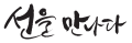 선을만나다 Logo