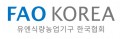 유엔식량농업기구 한국협회 Logo