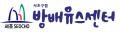 서초구립방배유스센터 Logo