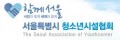 서울특별시청소년시설협회 Logo