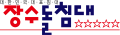 장수산업 Logo