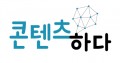 콘텐츠하다 Logo