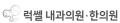 럭쎌내과한의원 Logo
