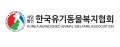 한국유기동물복지협회 Logo