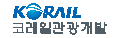 코레일관광개발 Logo