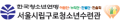 구로청소년수련관 Logo