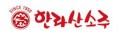 한라산 소주 Logo