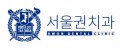 서울권치과의원 Logo