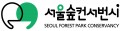 서울숲컨서번시 Logo