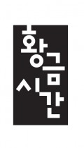 황금시간 출판사 Logo