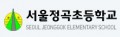 서울정곡초등학교 Logo
