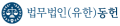 법무법인 동헌 Logo