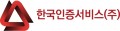 한국인증서비스 Logo