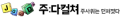 주다컬쳐 Logo