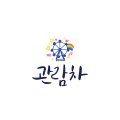 극단관람차 Logo
