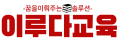 이루다교육 Logo