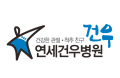 연세건우병원 Logo