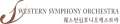 웨스턴심포니오케스트라 Logo