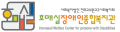 호매실장애인종합복지관 Logo