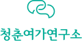 청춘여가연구소 Logo