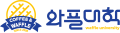 와플대학협동조합 Logo