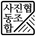 사진협동조합 시옷 Logo