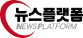 뉴스플랫폼 Logo