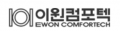 이원컴포텍 Logo