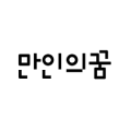 만인의꿈 Logo