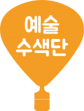 예술수색단 Logo