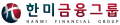 한미금융그룹 Logo