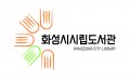 화성시립도서관 Logo