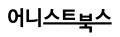 어니스트북스 Logo