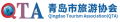 칭다오시여행사협회 Logo