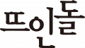뜨인돌출판사 Logo