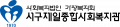 서구제일종합사회복지관 Logo