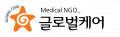 글로벌케어 Logo