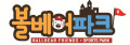 볼베어파크 Logo