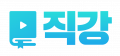 직강 Logo
