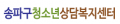 송파구청소년상담복지센터 Logo