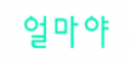 얼마야 Logo