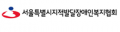 서울시지적발달장애인복지협회 Logo