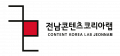 전남콘텐츠코리아랩 Logo