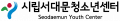서대문청소년센터 Logo