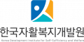 한국자활복지개발원 Logo