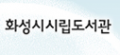화성시립도서관 Logo