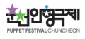 재단법인 춘천인형극제 Logo