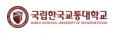 한국교통대학교 Logo