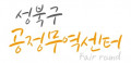 성북구공정무역센터 페어라운드 Logo