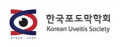 한국포도막학회 Logo